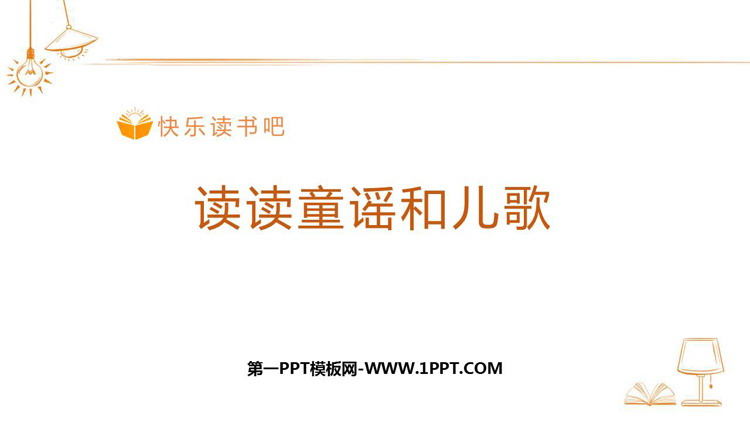 图片[1]-《读读童谣和儿歌》快乐读书吧PPT下载-第一PPT