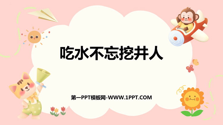 图片[1]-《吃水不忘挖井人》PPT免费优质课件-第一PPT