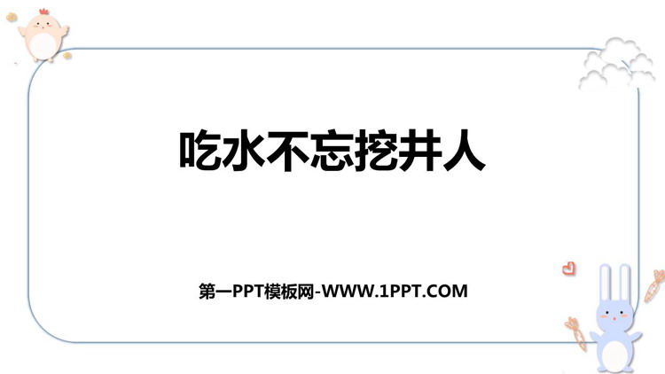 图片[1]-《吃水不忘挖井人》PPT精品教学课件-第一PPT