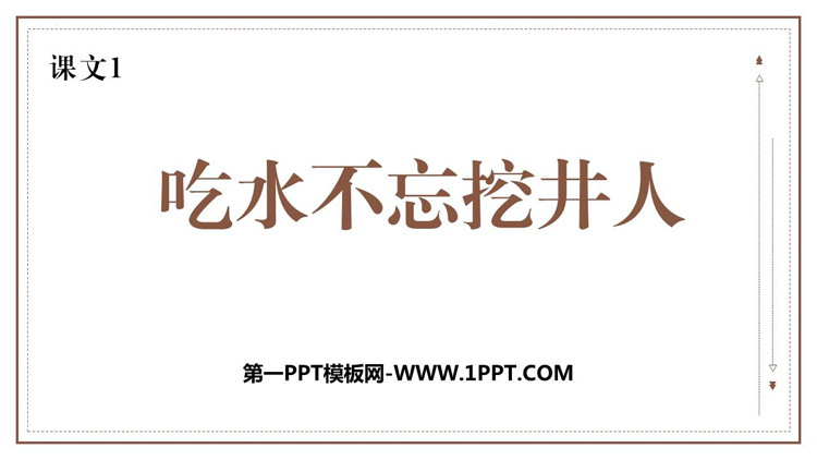 图片[1]-《吃水不忘挖井人》PPT精品免费课件-第一PPT