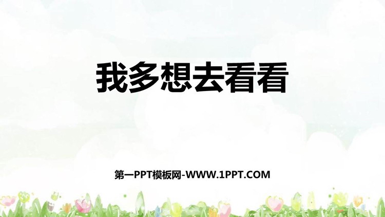 图片[1]-《我多想去看看》PPT免费教学课件-第一PPT