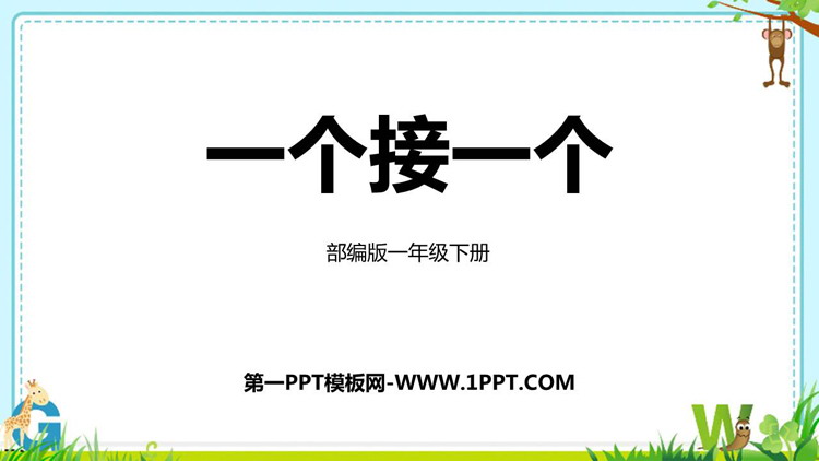 图片[1]-《一个接一个》PPT精品教学课件-第一PPT