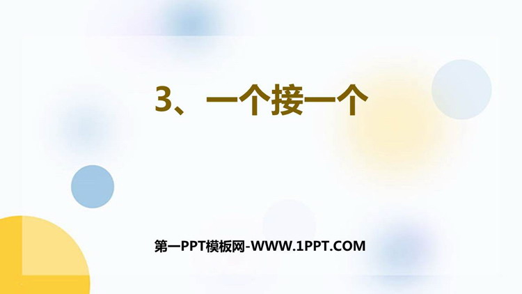 图片[1]-《一个接一个》PPT优质免费课件-第一PPT