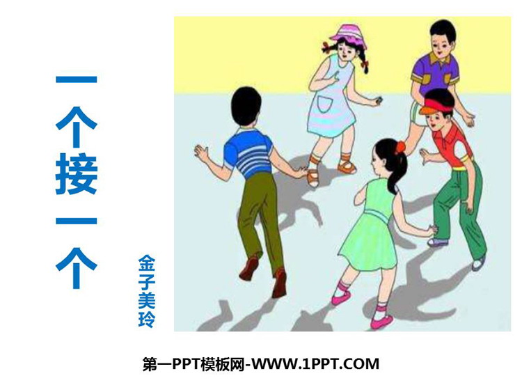 图片[1]-《一个接一个》PPT免费教学课件下载-第一PPT