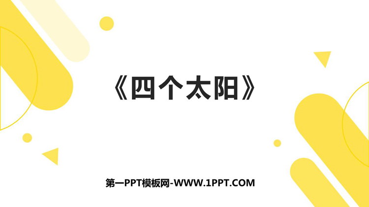 图片[1]-《四个太阳》PPT免费优秀课件-第一PPT