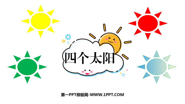 图片[1]-《四个太阳》PPT优质免费课件-第一PPT
