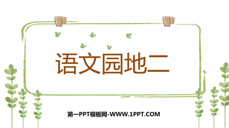 图片[1]-《语文园地二》PPT精品课件(一年级下册)-第一PPT