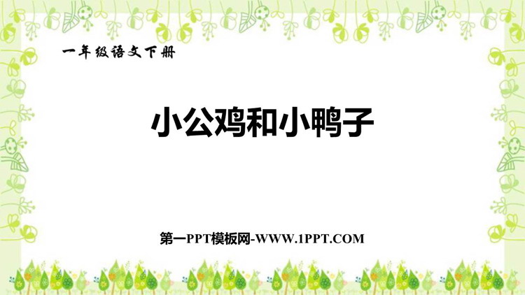 图片[1]-《小公鸡和小鸭子》PPT优质课件下载-第一PPT