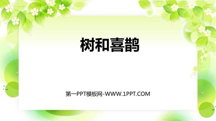 图片[1]-《树和喜鹊》PPT免费精品课件-第一PPT