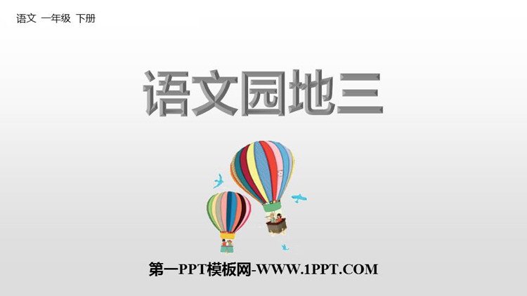 图片[1]-《语文园地三》PPT免费课件(一年级下册)-第一PPT