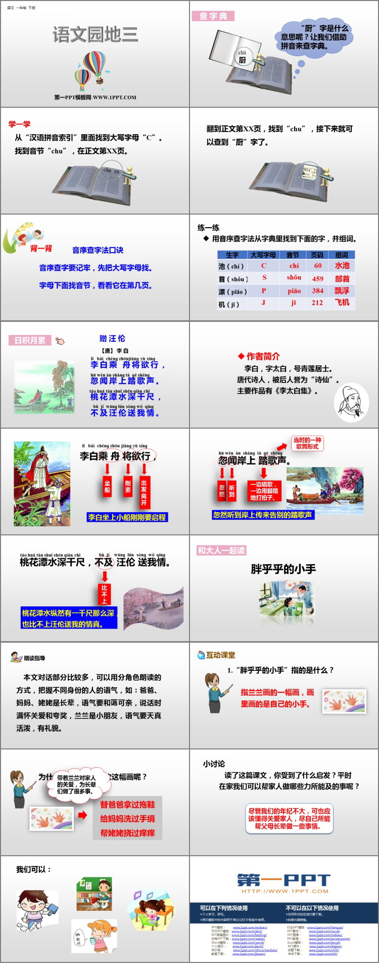 图片[2]-《语文园地三》PPT免费课件(一年级下册)-第一PPT