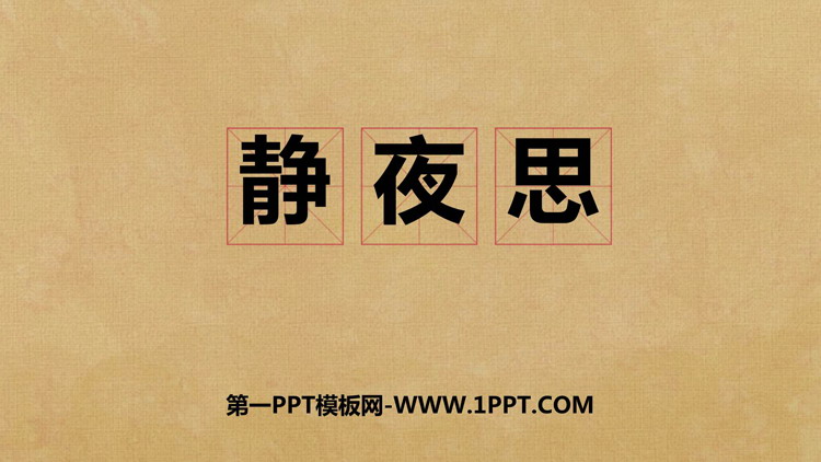 图片[1]-《静夜思》PPT优秀课件下载-第一PPT