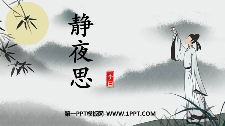 图片[1]-《静夜思》PPT免费优质课件-第一PPT