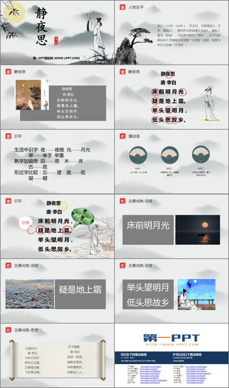 图片[2]-《静夜思》PPT免费优质课件-第一PPT