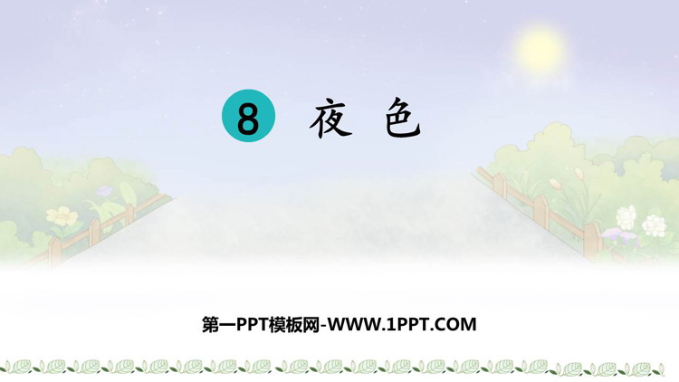 图片[1]-《夜色》PPT优质教学课件-第一PPT