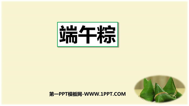 图片[1]-《端午粽》PPT免费优秀课件-第一PPT