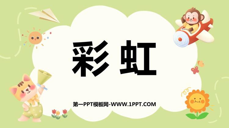 图片[1]-《彩虹》PPT优秀教学课件-第一PPT