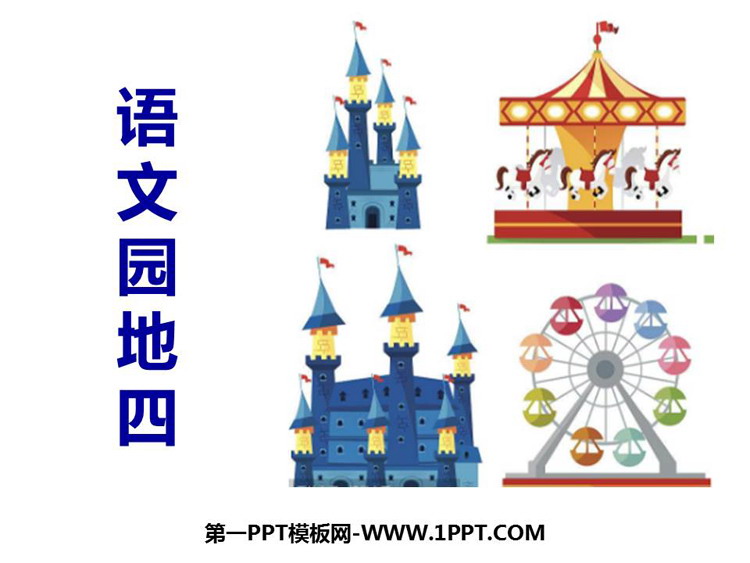 图片[1]-《语文园地四》PPT免费课件(一年级下册)-第一PPT