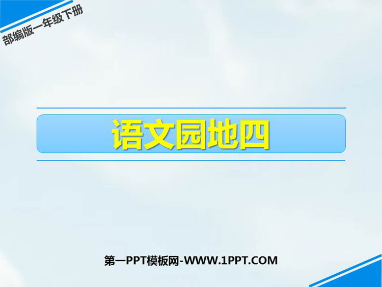 图片[1]-《语文园地四》PPT精品课件(一年级下册)-第一PPT