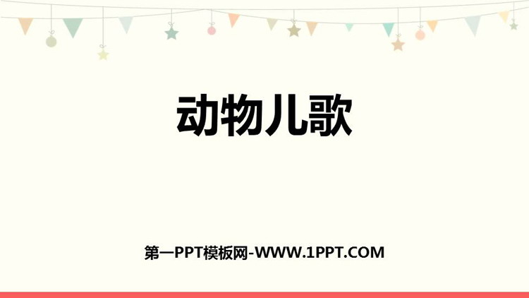 图片[1]-《动物儿歌》PPT免费教学课件-第一PPT