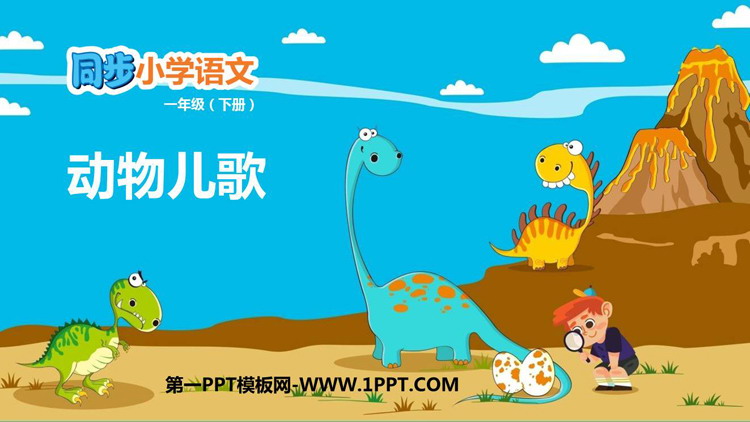 图片[1]-《动物儿歌》PPT优质教学课件-第一PPT