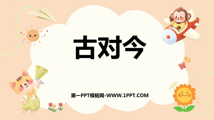 图片[1]-古对今-第一PPT