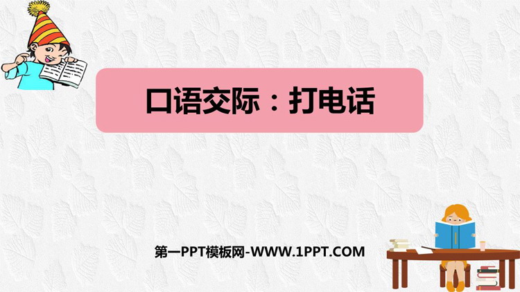 图片[1]-《打电话》PPT免费教学课件-第一PPT