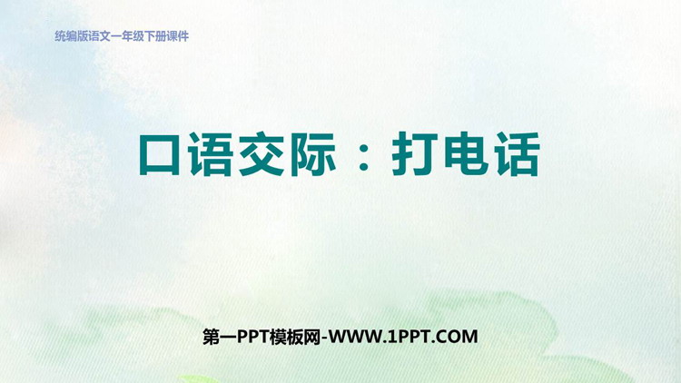 图片[1]-《打电话》PPT优质教学课件-第一PPT