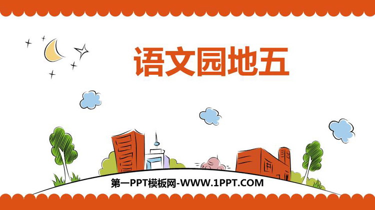 图片[1]-部编人教版一年级下册语文园地-第一PPT