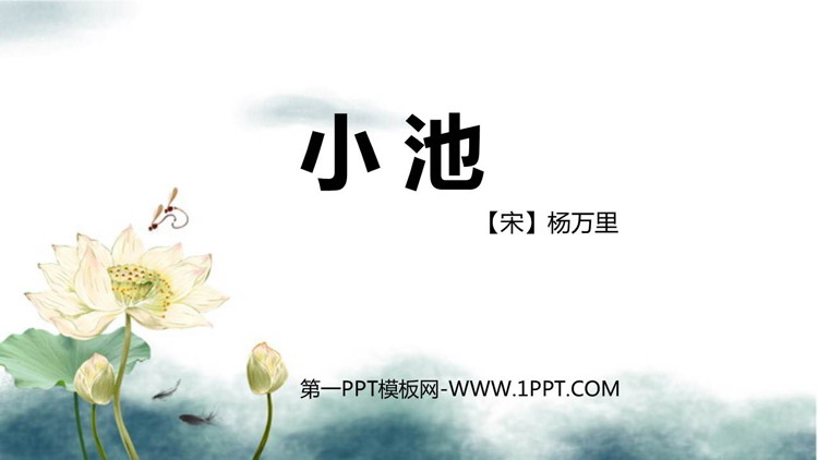 图片[1]-《小池》古诗二首PPT课件下载-第一PPT