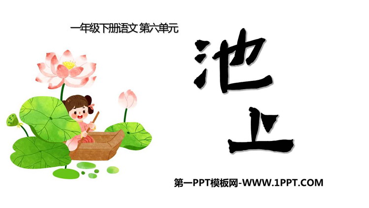 图片[1]-《池上》古诗二首PPT免费下载-第一PPT
