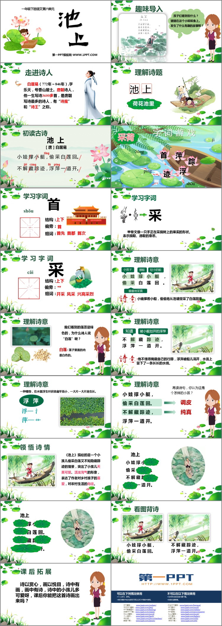 图片[2]-《池上》古诗二首PPT免费下载-第一PPT
