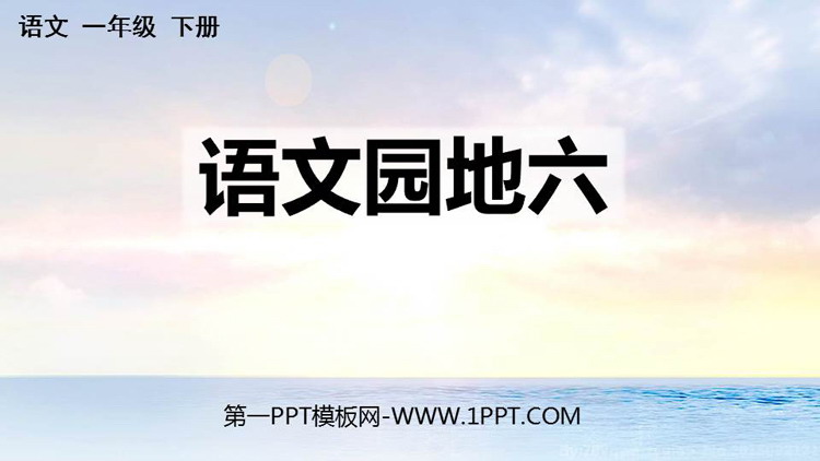 图片[1]-《语文园地六》PPT教学课件(一年级下册)-第一PPT