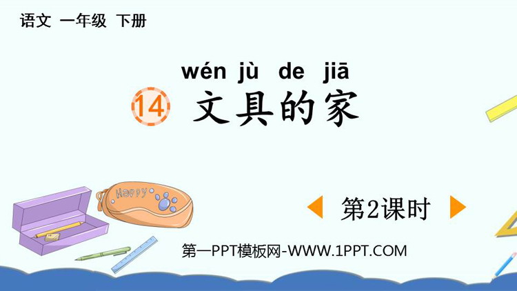 图片[1]-《文具的家》PPT下载(第2课时)-第一PPT