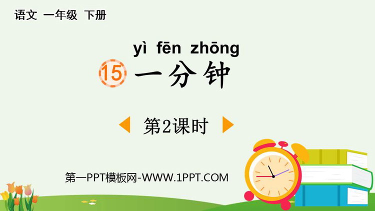 图片[1]-《一分钟》PPT课件下载(第2课时)-第一PPT