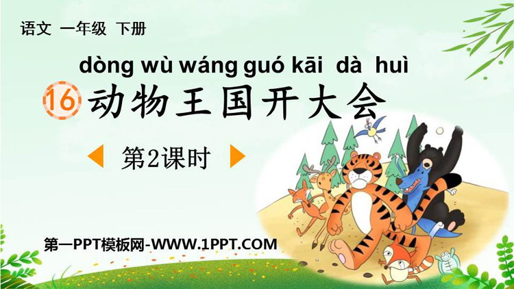 图片[1]-《动物王国开大会》PPT下载(第2课时)-第一PPT