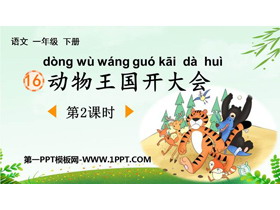 《动物王国开大会》PPT下载(第2课时)-第一PPT