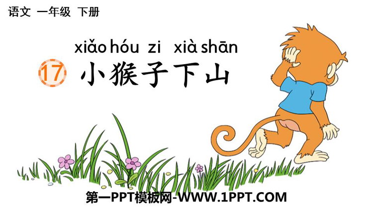 图片[1]-《小猴子下山》PPT免费优质课件-第一PPT