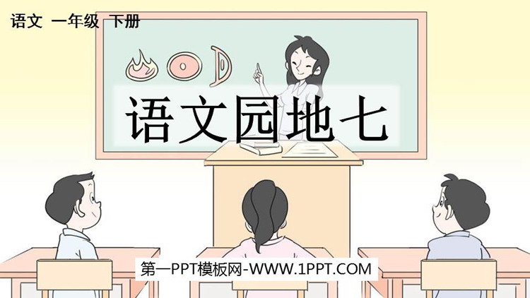 图片[1]-部编人教版一年级下册语文园地-第一PPT