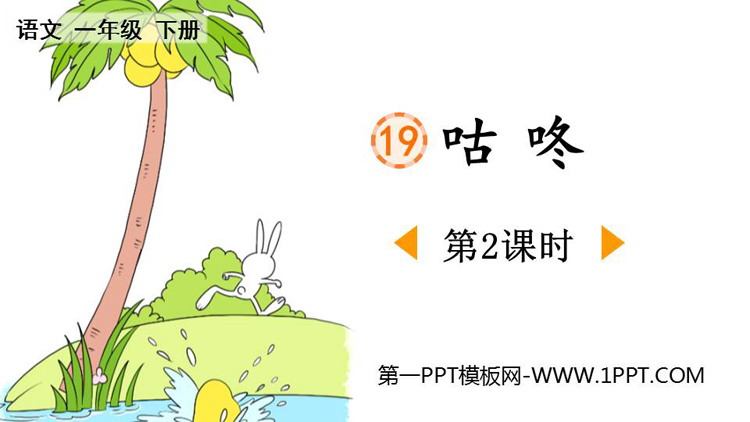 图片[1]-《咕咚》PPT课件下载(第2课时)-第一PPT