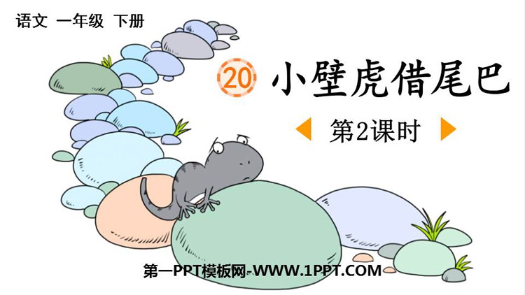 图片[1]-《小壁虎借尾巴》PPT免费课件(第2课时)-第一PPT
