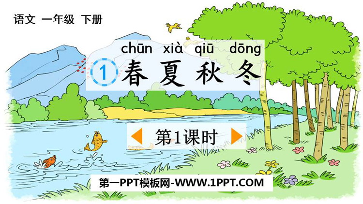 图片[1]-《春夏秋冬》PPT下载(第1课时)-第一PPT