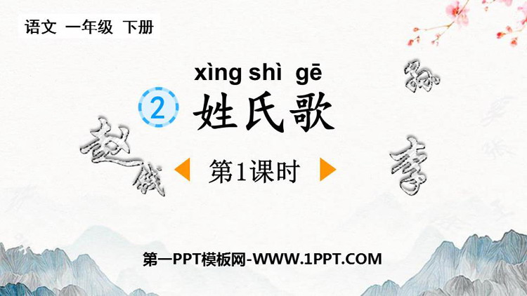 图片[1]-《姓氏歌》PPT免费课件(第1课时)-第一PPT