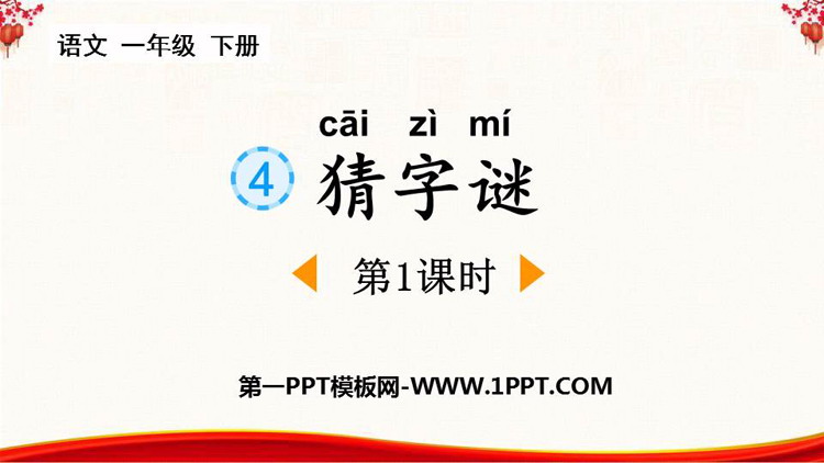 图片[1]-《猜字谜》PPT课件(第1课时)-第一PPT