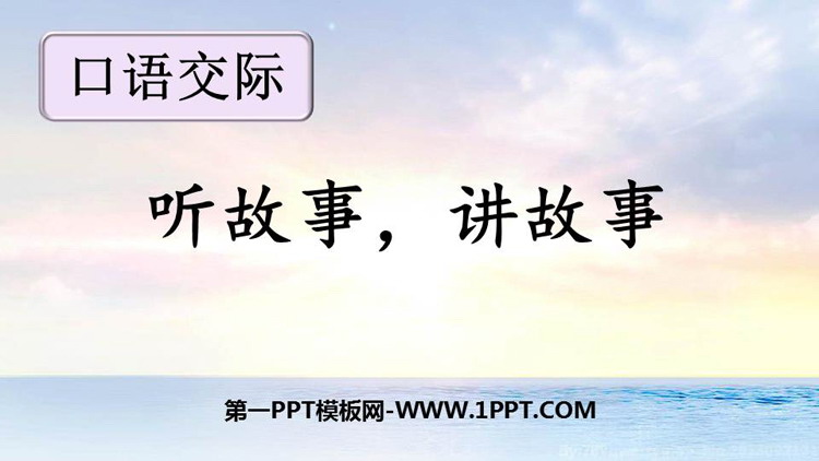 图片[1]-《听故事，讲故事》PPT优质课件-第一PPT
