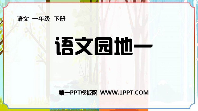 图片[1]-《语文园地一》PPT优质课件(一年级下册)-第一PPT