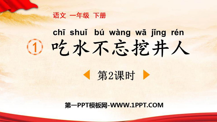 图片[1]-《吃水不忘挖井人》PPT免费课件(第2课时)-第一PPT