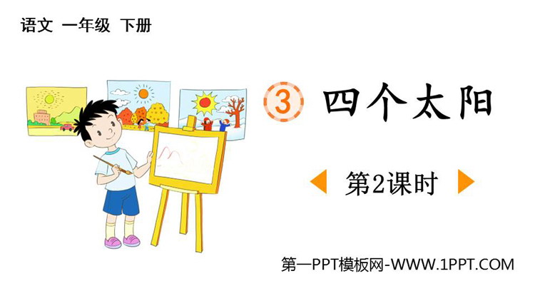 图片[1]-《四个太阳》PPT免费课件(第2课时)-第一PPT