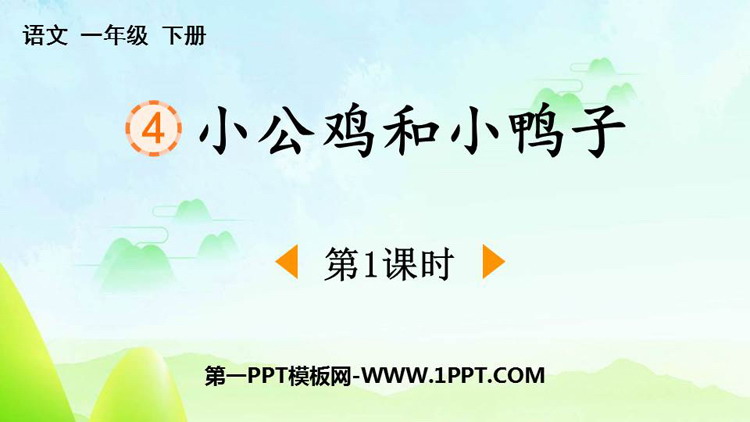 图片[1]-《小公鸡和小鸭子》PPT下载(第1课时)-第一PPT