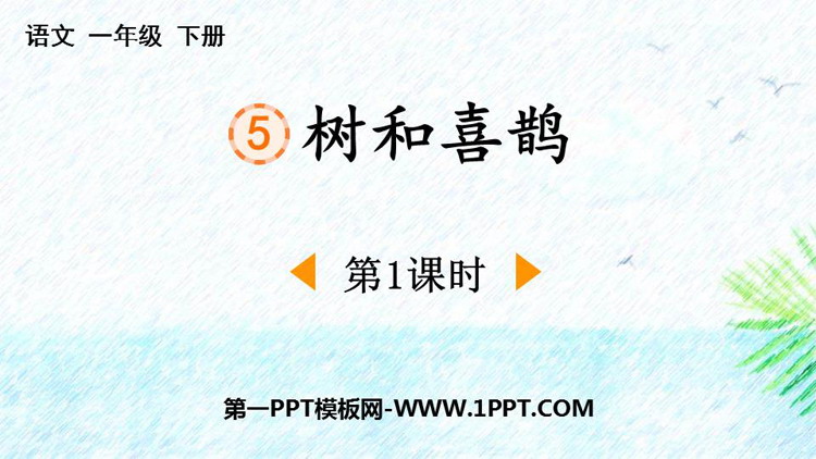 图片[1]-《树和喜鹊》PPT课件下载(第1课时)-第一PPT